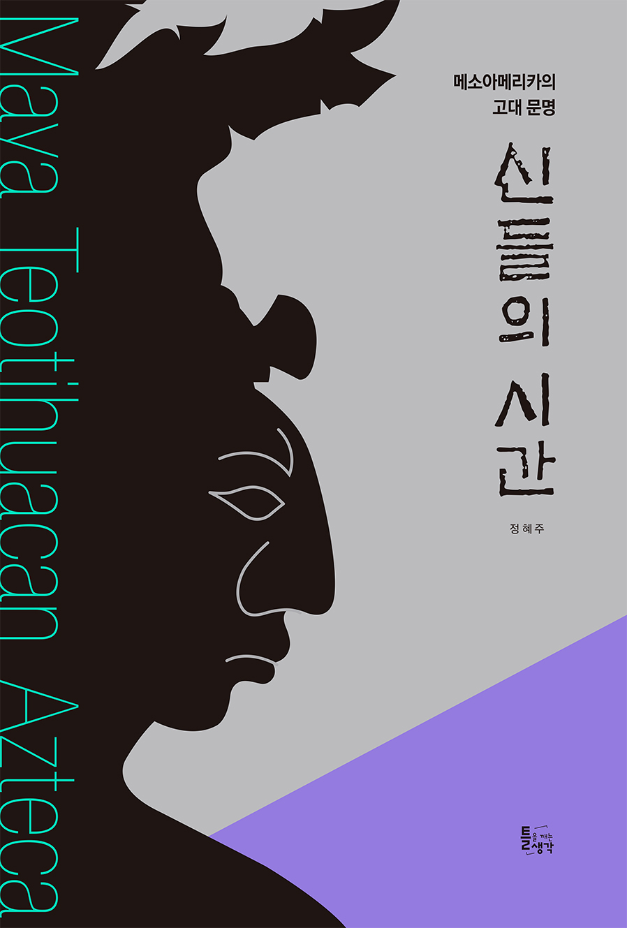 신들의 시간 : 메소아메리카의 고대 문명