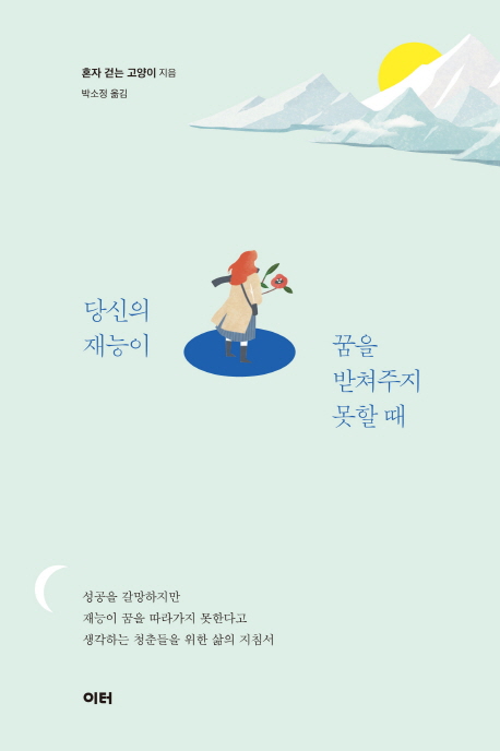 당신의 재능이 꿈을 받쳐주지 못할 때