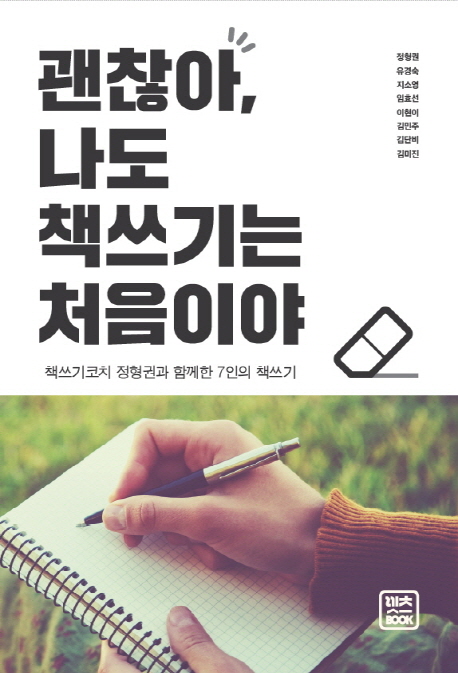 괜찮아 나도 책쓰기는 처음이야  : 책쓰기코치 정형권과 함께한 7인의 책쓰기