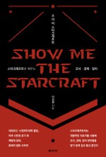 쇼 미 더 스타크래프트