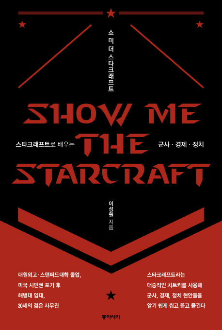 쇼 미 더 스타크래프트  = Show me the Starcraft  : 스타크래프트로 배우는 군사·경제·정치