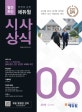 취업에 강한 에듀윌 시사상식 (공기업,대기업 인적성,언론사 상식,대입논술 대비,2018년 6월호,NCS)