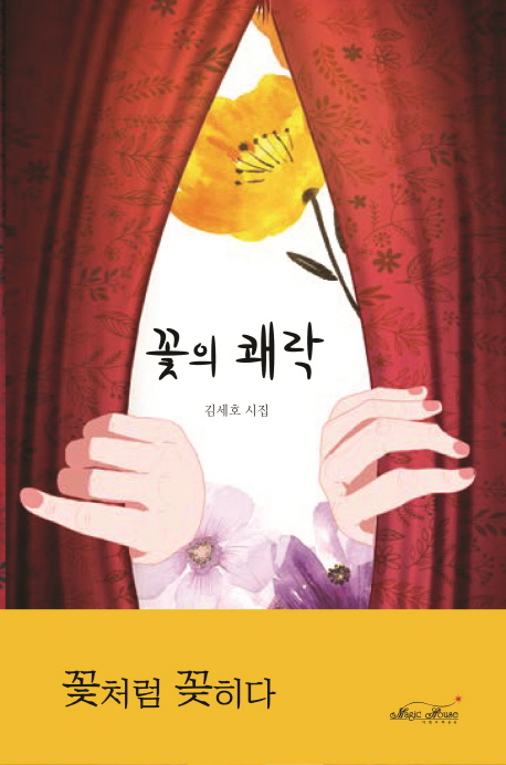 꽃의 쾌락- [전자책] : 김세호 시집