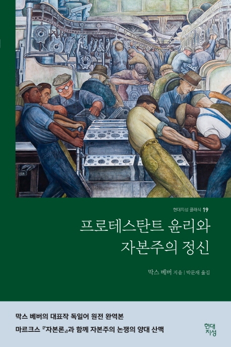 프로테스탄트 윤리와 자본주의 정신