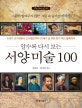 알수록 다시 보는 서양미술 100 (그림이 알려주지 않는 그림 속 숨겨진 이야기)