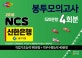 NCS 신한은행 필기시험 봉투모의고사 520문항 4회분 (2018.6.9 필기시험 대비)