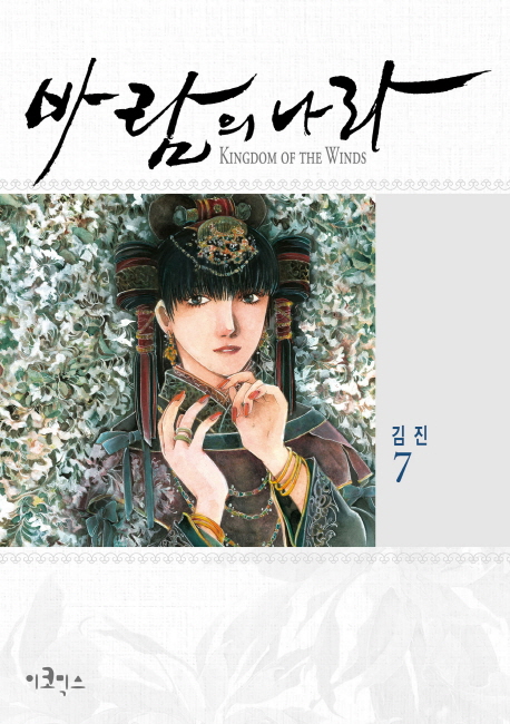 바람의 나라 = Kingdom of the winds  : special edition. 7