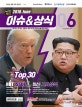 최신 이슈&상식 (2018, 6월호)