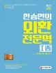신 한승연의 외환전문역 1종 한권으로 끝내기 (2018)