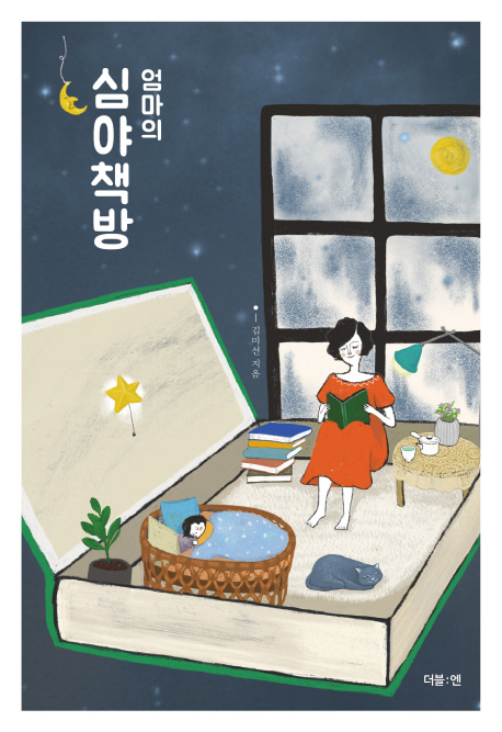 (엄마의) 심야책방- [전자책]