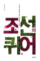 조선의 퀴어: 근대의 틈새에 숨은 변태들의 초상