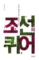조선의 퀴어 (근대의 틈새에 숨은 변태들의 초상)