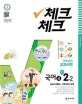 체크체크 국어4 중등 2-2 (2018,천재 노미숙)