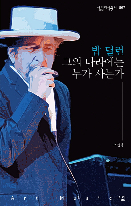밥 딜런 그의 나라에는 누가 사는가