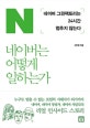 네이버는 어떻게 일하는가 (네이버 그린팩토리는 24시간 멈추지 않는다)