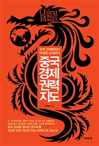 중국 경제권력 지도 = China power nomics : 세계 경제패권의 미래를 포착하다