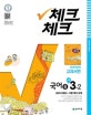 체크체크 국어6 중등 3-2 (2018,천재 박영목)