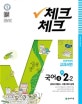 체크체크 국어4 중등 2-2 (2018,천재 박영목)