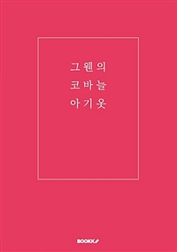 그웬의 코바늘 아기옷. 1