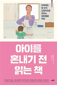 아이를혼내기전읽는책:하루에도몇번씩감정적으로변하는엄마들을위한