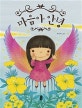마음아 안녕