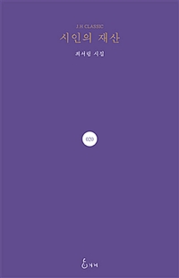 시인의 재산 : 최서림 시집