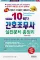 10회차 간호조무사 실전문제 총정리 (2019년 대비)