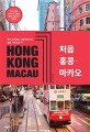 처음 홍콩·마카오 = Hong Kong Macau