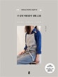 수상한 재봉틀의 생활 소품 (리넨으로 완성하는 일상의 멋)