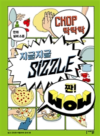 탁탁탁 지글지글 짠! : 만화 실버 스푼