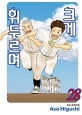 크게 휘두르며 28