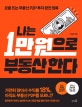 나는 1만 원으로 부동산 한다 (요즘 뜨는 부동산 P2P 투자 완전 정복)