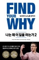 나는 왜 이 일을 하는가 2 (당신만의 why를 찾아라)