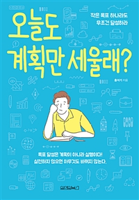 오늘도 계획만 세울래? : 작은 목표 하나라도 무조건 달성하라