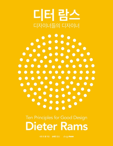 디터 람스 (디자이너들의 디자이너)