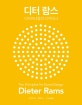 디터 람스 (디자이너들의 디자이너)