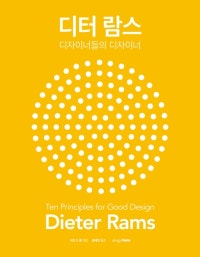 디터 람스 (디자이너들의 디자이너) (저자: 시즈 드 종) 책 표지