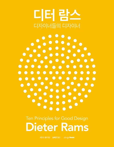 디터 람스: 디자이너들의 디자이너