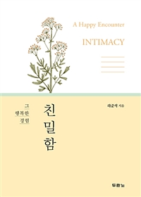 친밀함 : 그 행복한 경험 = Intimacy: A Happy Encounter