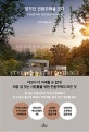 꿈꾸던 전원주택을 짓다 (순서대로 따라 하면 완성되는 나의 집)