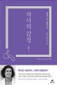 의사의 감정 (갈등하는 의사, 고통 받는 환자)