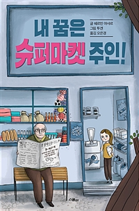 내 꿈은 슈퍼마켓 주인!