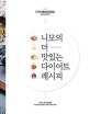 니모의 더 맛있는 다이어트 레시피 (5가지 재료로 만드는,#다다_레시피)