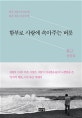 함부로 사랑에 속아주는 버릇 (류근 산문집, 아픈 것은 더 아프게, 슬픈 것은 더 슬프게)
