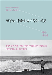 함부로 사랑에 속아주는 버릇 : 류근 산문집