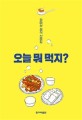 오늘 뭐 먹지?: 권여선 음식 산문집