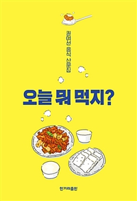 오늘 뭐 먹지? : 권여선 음식 산문집