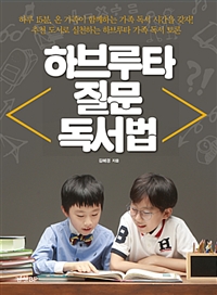 하브루타 질문 독서법 (하루 15분, 온 가족이 함께하는 가족 독서 시간을 갖자!)