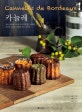 카늘레(까눌레) (겉은 바삭하고 속은 부드러우면서 촉촉한 프랑스 보르도 지방의 작은 디저트)