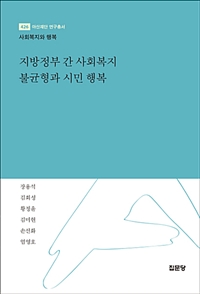 지방정부 간 사회복지 불균형과 시민 행복